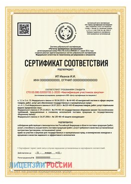Сертификат квалификации участников закупки для ИП. Ачинск Сертификат СТО 03.080.02033720.1-2020